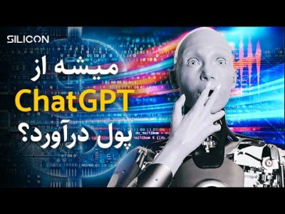 کل کل امیرحسین با چت جی پی تی!