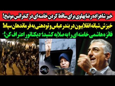 خیز رضا پهلوی برای ساقط کردن خامنه ای در کنفرانس مونیخ!قیام انقلابیون در بندرعباس و تودهنی به سپاه!