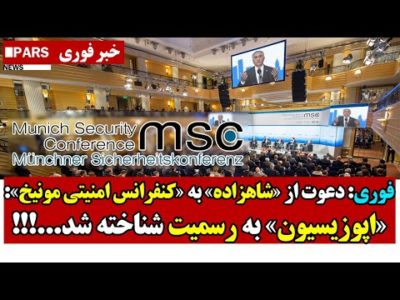 فوری: دعوت از «شاهزاده» به «کنفرانس امنیتی مونیخ»:«اپوزیسیون» به رسمیت شناخته شد...!!!