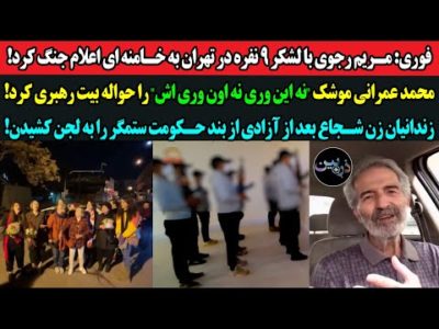 فوری:مریم رجوی با لشکرش در تهران به خامنه ای اعلام جنگ کرد!محمد عمرانی موشک‌اش را حواله بیت رژیم کرد