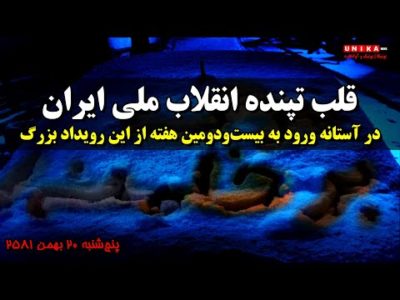 قلب تپنده انقلاب ملی ایران در آستانه ورود به بیست‌ودومین هفته از این رویداد بزرگ