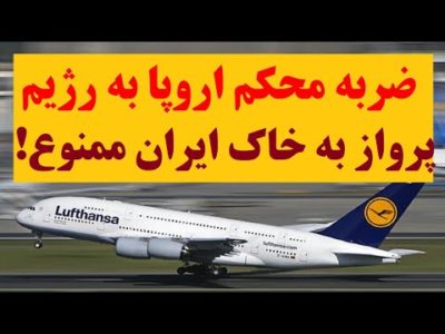 فوری: توقف پروازهای اروپایی به ایران / اروپا آخرین ضربه را محکم تر به رژیم می زند!
