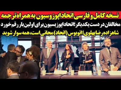 نسخه کامل و فارسی کنفرانس بی نظیر اپوزوسیون: اتحاد مخالفان جمهوری اسلامی ضربه آخر را به ج.ا زد