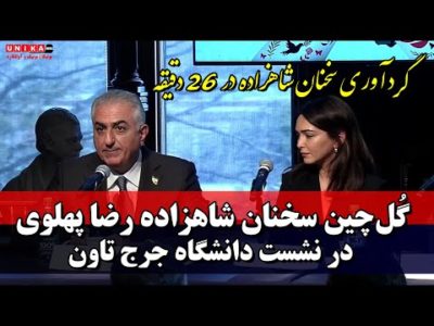 گُل‌چینِ سخنان شاهزاده رضا پهلوی در نشست دانشگاه جرج‌تاون | درخواستی هم‌میهنان