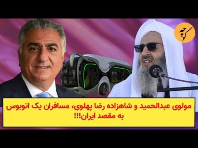 مولوی عبدالحمید و شاهزاده رضا پهلوی، مسافران یک اتوبوس به مقصد ایران!!!