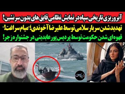 آبروریزی تاریخی سپاه در نمایش نظامی قایق های بدون سرنشین!تهدید شدن سربار سلامی توسط علیرضا آخوندی!