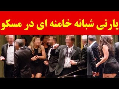 پارتی شبانه و میلیاردی خامنه ای در روسیه برگزار شد : فقر برای ایران، مهمانی برای روس ها