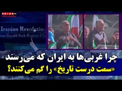 چرا غربی‌ها به ایران که می‌رسند «سمت درست تاریخ» را گم می‌کنند؟