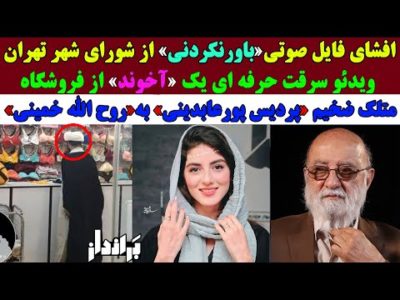 ویدئو سرقت حرفه ای یک آخوند از فروشگاه/فایل صوتی باورنکردنی از شورای شهر تهران