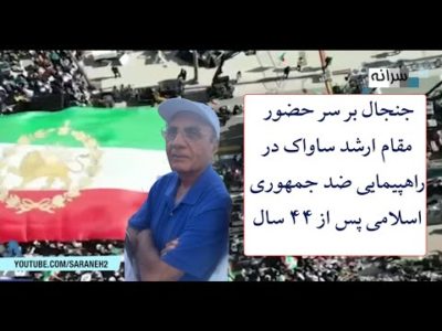 جنجال بر سر حضور مقام ارشد ساواک در راهپیمایی ضد جمهوری اسلامی