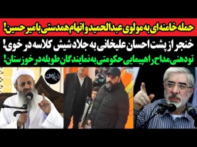 حمله رژیم به مولوی عبدالحمید و اتهام همدستی با میرحسین!خنجر از پشت احسان علیخانی به جلاد شیش کلاسه!