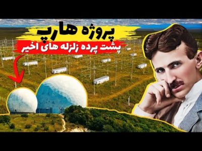 آیا هارپ در پشت پرده تمامی این زلزله هاست ؟؟
