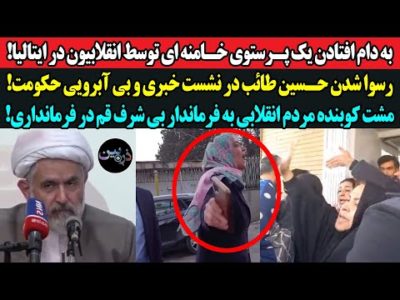 به دام افتادن پرستوی خامنه ای توسط انقلابیون در ایتالیا!رسوا شدن حسین طائب در نشست خبری و بی آبرویی!