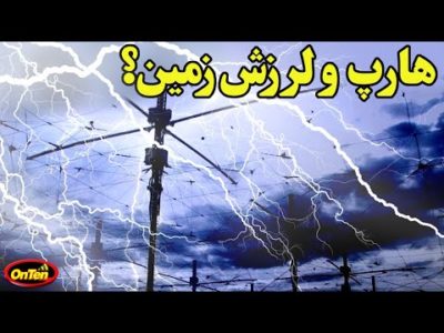 آیا سیستم هارپ بلایای طبیعی در زمین را کنترل میکند؟
