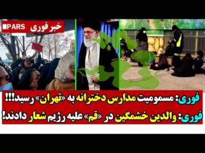 فوری: مسـمومیت مدارس دخترانه به «تهران» رسید!!!/فوری: والدین خشـمگین در «قم» علیه رژیم شعار دادند!