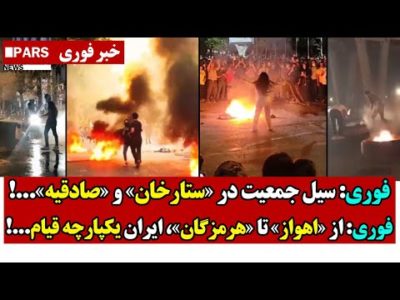 فوری: سـیل جمعیت در «ستارخان» و «صادقیه»...!/فوری: از «اهواز» تا «هرمزگان»، ایران یکپارچه قـیام...!