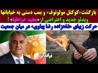 حرکت زیبای شاهزاده رضا پهلوی در میان جمعیت/بازگشت کوکتل مولوتف و بمـب دستی به خیابانها