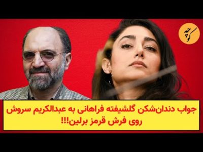 جواب دندان‌شکن گلشیفته فراهانی به عبدالکریم سروش روی فرش قرمز برلین!!!