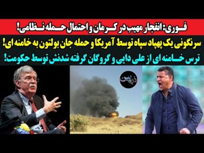 فوری:انفجار مهیب درکرمان و احتمال حمله نظامی!سرنگونی پهپاد سپاه توسط آمریکا وحمله بولتون به خامنه ای