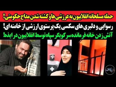حمله انقلابیون به عرزشی ها و کشته شدن مداح حکومتی!رسوایی و دلبری سکسی یک پرستوی ارزشی از خامنه ای!