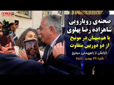 صحنه‌ی رویارویی شاهزاده رضا پهلوی با هم‌میهنان در مونیخ از دو دوربین متفاوت