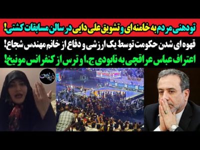 تودهنی به خامنه ای وتشویق علی دایی در مسابقات کشتی!قهوه ای شدن رژیم توسط ارزشیا و دفاع از مهندس شجاع