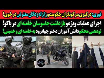 فوری: درگیری سرکوبگران و زلزله زدگان معترض در خوی!عملیات ویژه و بازداشت جاسوسان خامنه ای در باکو!