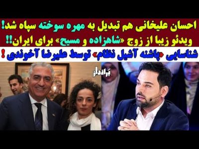 احسان علیخانی هم مهره سوخته شد/علیرضا آخوندی مغز متفکر انقلاب