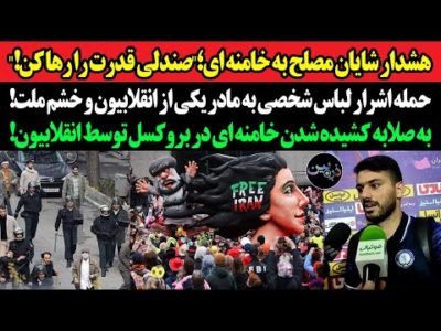 هشدار شایان مصلح به خامنه ای؛قدرت را رها کن!حمله اشرار لباس شخصی به مادر یکی از انقلابیون و خشم ملت!