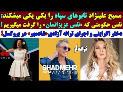 اجرای زیبای ترانه آزادی شادمهر توسط دختر اکراینی در بروکسل/مسیح: نفس سپاه را میگیریم