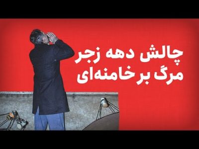 چالش دهه‌ی زجر، مرگ بر خامنه‌ای