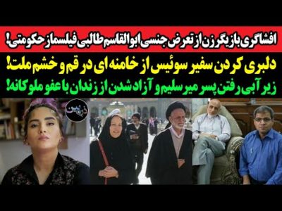 افشاگری بازیگر زن از تعرض جنسی ابوالقاسم طالبی!دلبری کردن سفیر سوئیس از خامنه ای در قم و خشم ملت!