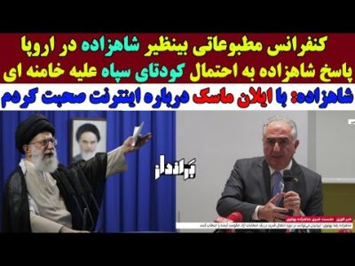 ارائه دقیق فرمول سقوط دیکتاتور توسط شاهزاده در کنفرانس مطبوعاتی آمریکایی – اروپایی در فرانسه