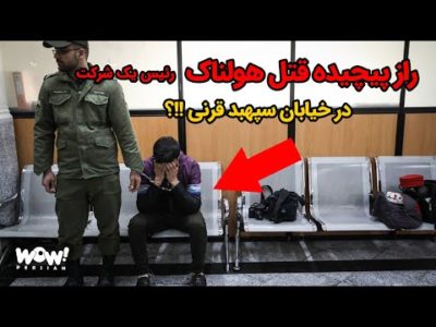 راز پیچیده قتل هولناک رئیس یک شرکت در خیابان سپهبد قرنی !!؟