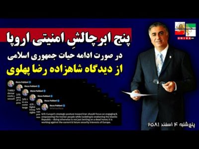 پنج ابرچالشِ امنیتی اروپا در صورت ادامه حیات جمهوری اسلامی از دیدگاه شاهزاده رضا پهلوی