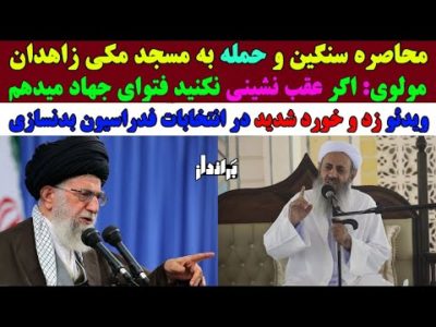مولوی: اگر عقب نشینی نکنید، فتوای جهاد میدهم / محاصره سنگین و حمـ.له به مسجد مکی زاهدان
