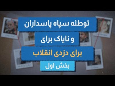 توطئه سپاه پاسداران و نایاک برای دزدی انقلاب