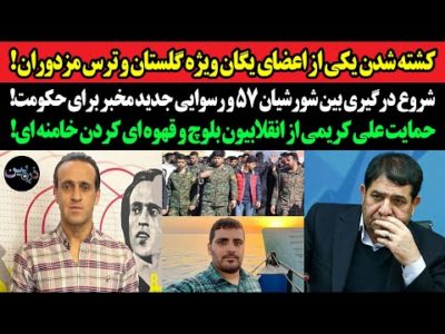 کشته شدن یک عضو یگان ویژه گلستان و ترس مزدوران!شروع درگیری بین شورشیان ۵۷ و رسوایی مخبر برای حکومت!