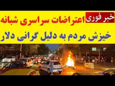 فوری : تجمعات گسترده و اعتراضات سراسری در شبی که دلار پَر کشید
