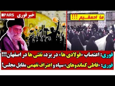 فوری: اعتصاب «فولادی ها» در یزد، نفتی ها در اصفهان/ «فاطی کماندوهای» سپاه و اعتراف نفهمی مقابل مجلس!
