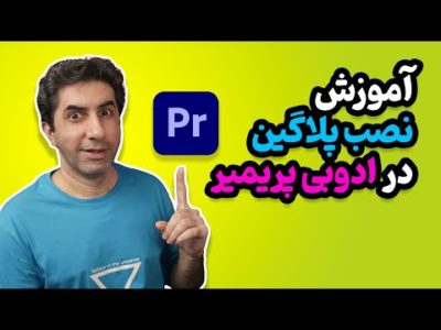 آموزش نصب پلاگین بر روی ادوبی پریمیر