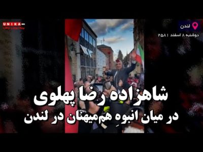 ویدئویی ناب از حضور شاهزاده رضا پهلوی در میان انبوهِ هم‌میهنان در لندن