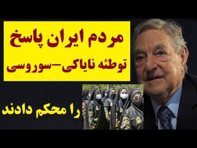 پاسخ قهرمانانه مردم ایران به خیز ناجوانمرادانه نایاک و جرج سوروس برای نرمال سازی شرایط رژیم