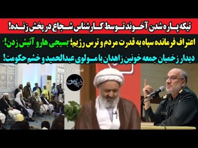 تیکه پاره شدن آخوند توسط کارشناس شجاع در پخش زنده! اعتراف فرمانده سپاه به قدرت مردم؛بسیجی آتیش زدن!