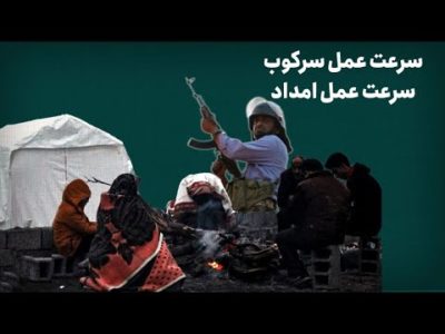 سرعت عمل سرکوب، سرعت عمل امداد!