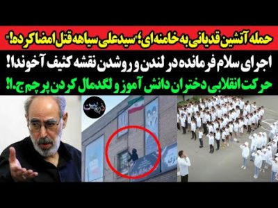 حمله قدیانی به خامنه ای؛"سیدعلی سیاهه قتل امضا کرده!"اجرای سلام فرمانده در لندن و روشدن نقشه آخوندا!