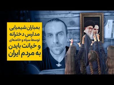 روز ۱۶۸ انقلاب - بمباران شیمیایی مدارس دخترانه توسط سپاه و خامنه ای، خیانت بایدن به مردم ایران
