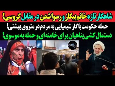 شاهکار تازه خانم بیکاز و رسوا شدن در مقابل گروسی!حمله حکومت با گاز شیمیایی به مردم در متروی بهشتی!