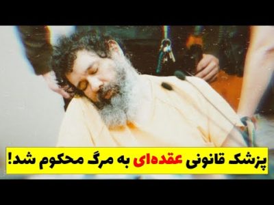 پرونده جنایی "دکتر گارسیا"؛ انتقام‌گیری بی‌رحمانه به سبک یک پزشک قانونی!