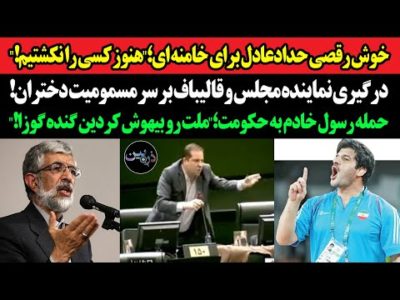 خوش رقصی حدادعادل برای خامنه ای؛" کسی را نکشتیم!"درگیری نماینده مجلس و قالیباف بر سر مسمومیت دختران!